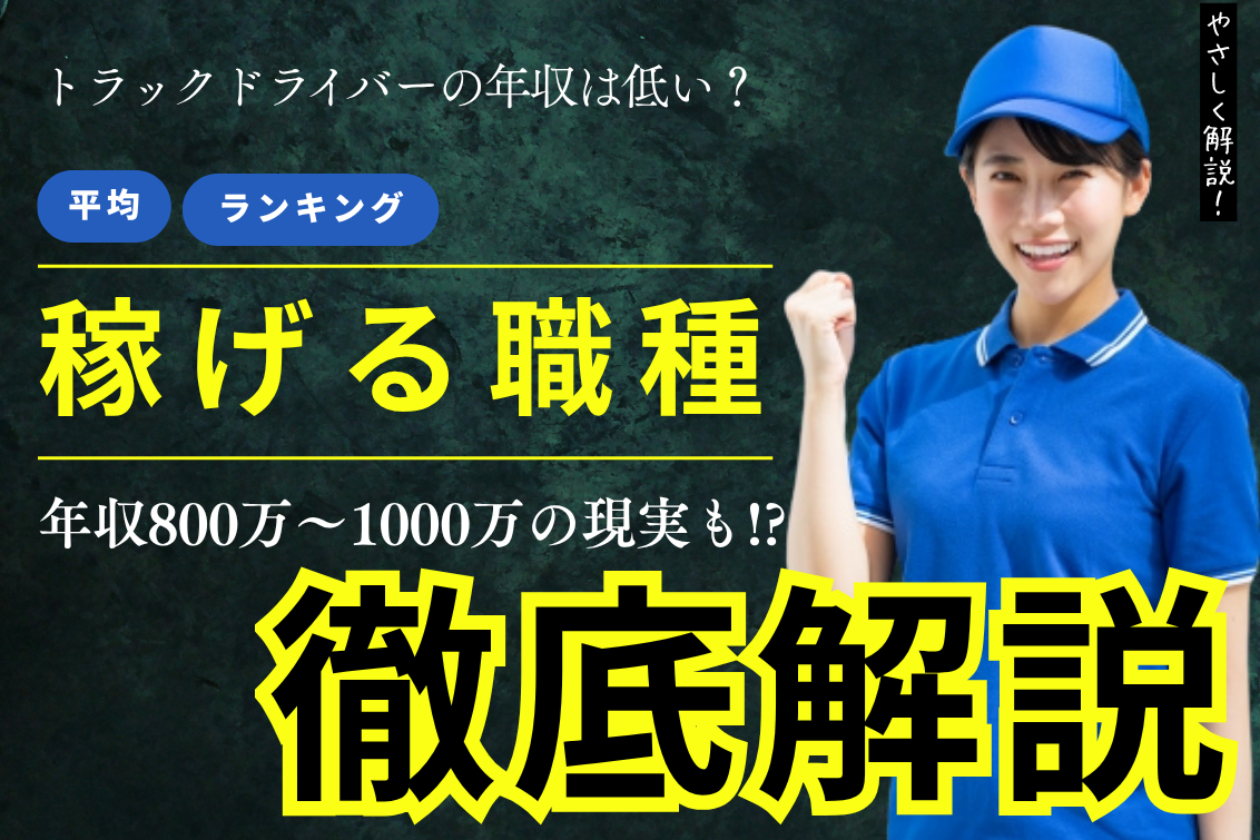 トラックドライバー年収