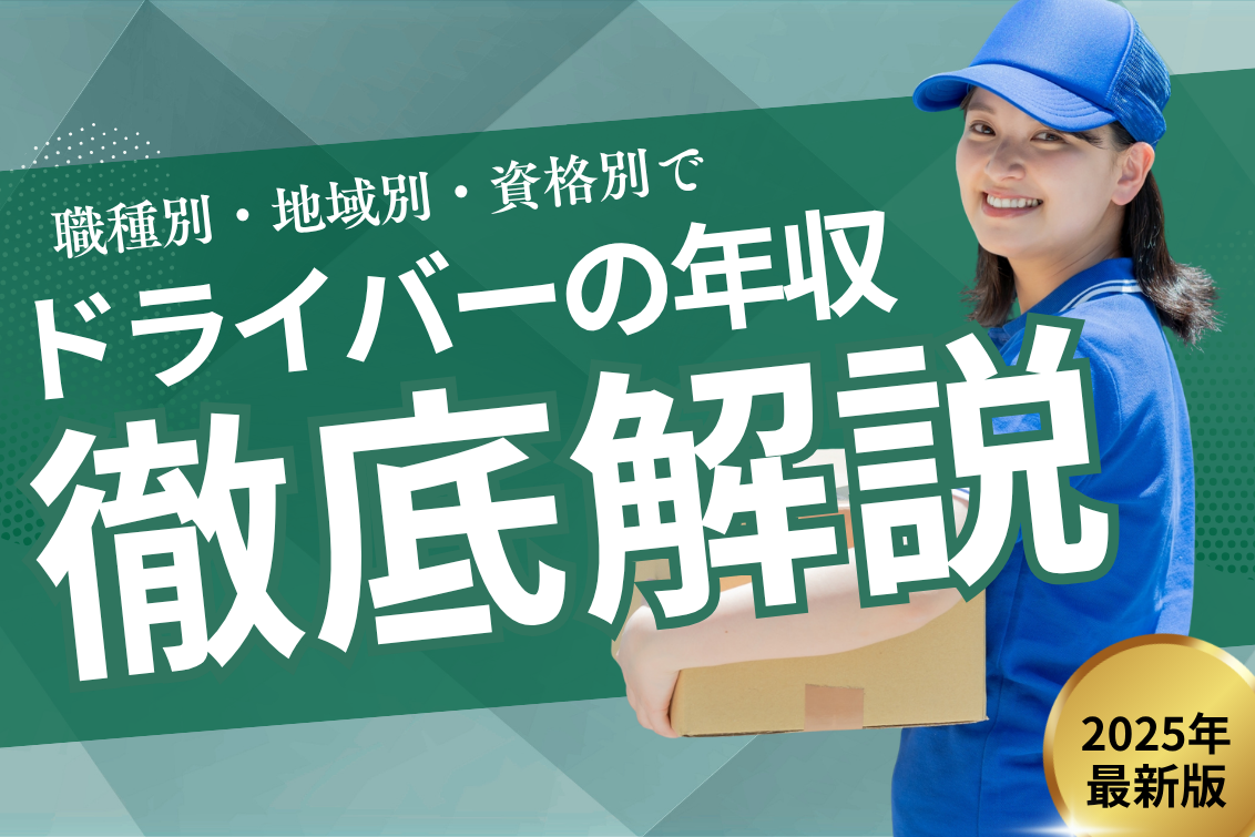 ドライバー年収