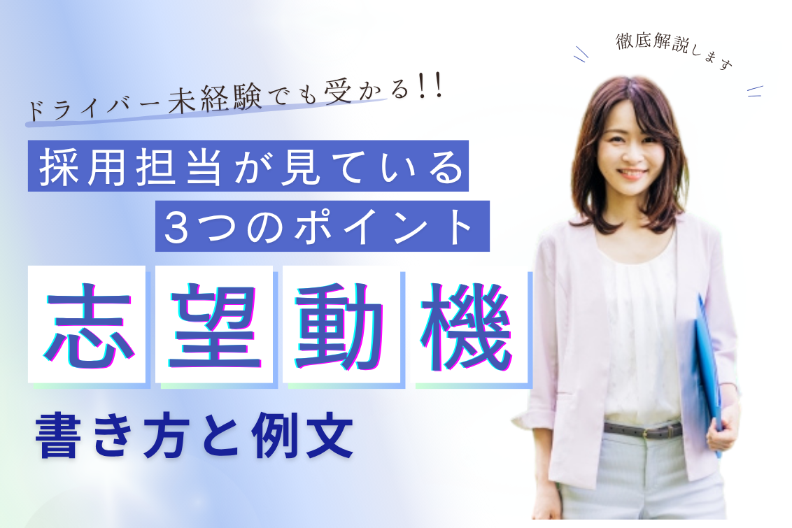 ドライバー志望動機例文未経験