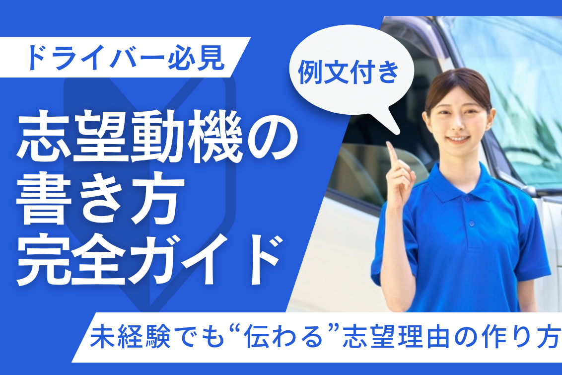 ドライバーの志望動機