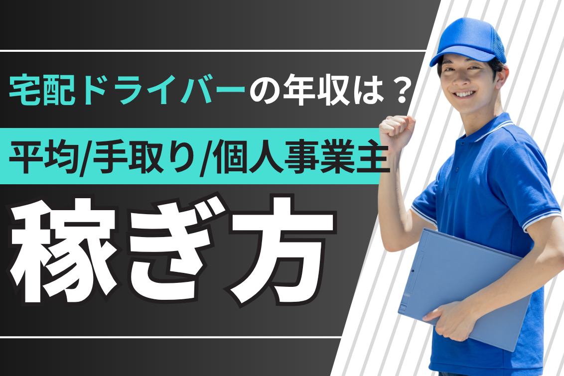 宅配ドライバー年収