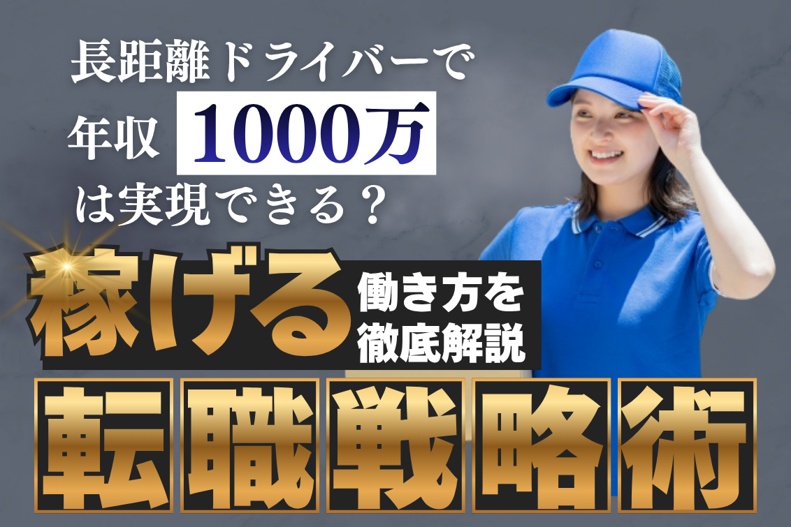 長距離ドライバー年収1000万