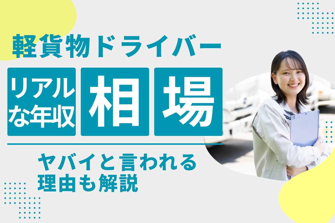 軽貨物ドライバー年収