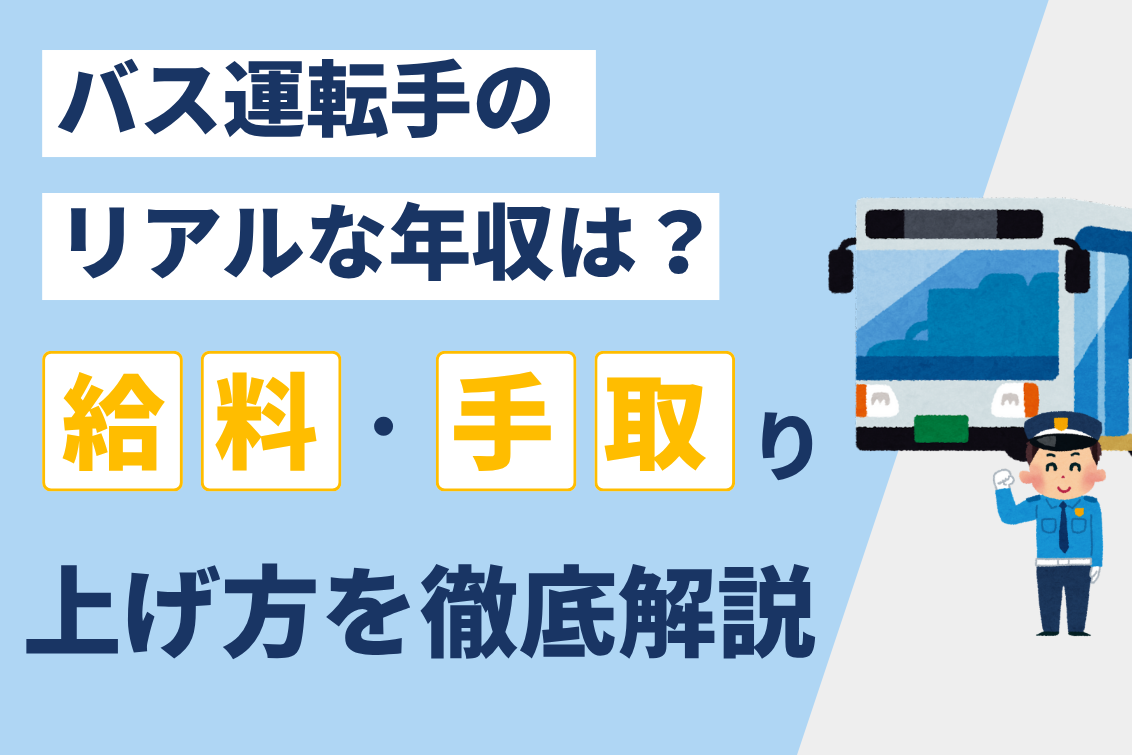 バスドライバー年収