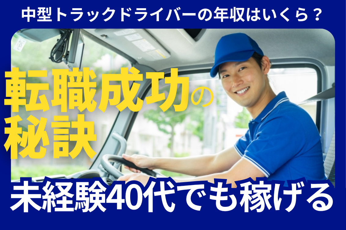 中型ドライバー年収