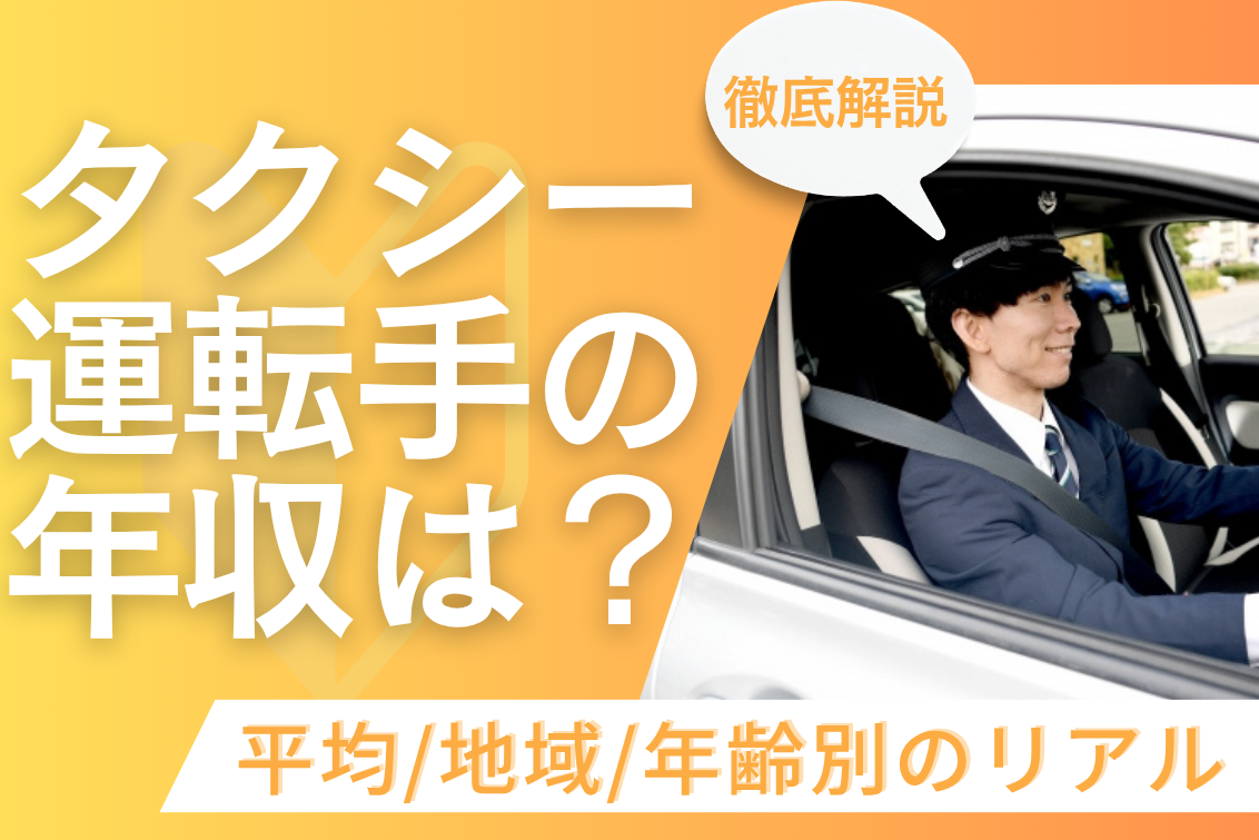 タクシー運転手の年収