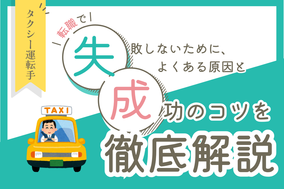タクシードライバー転職失敗