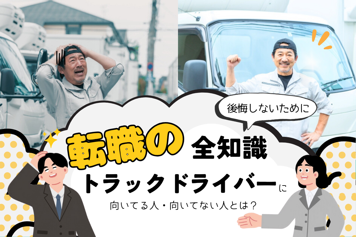 トラックドライバーに向いている人
