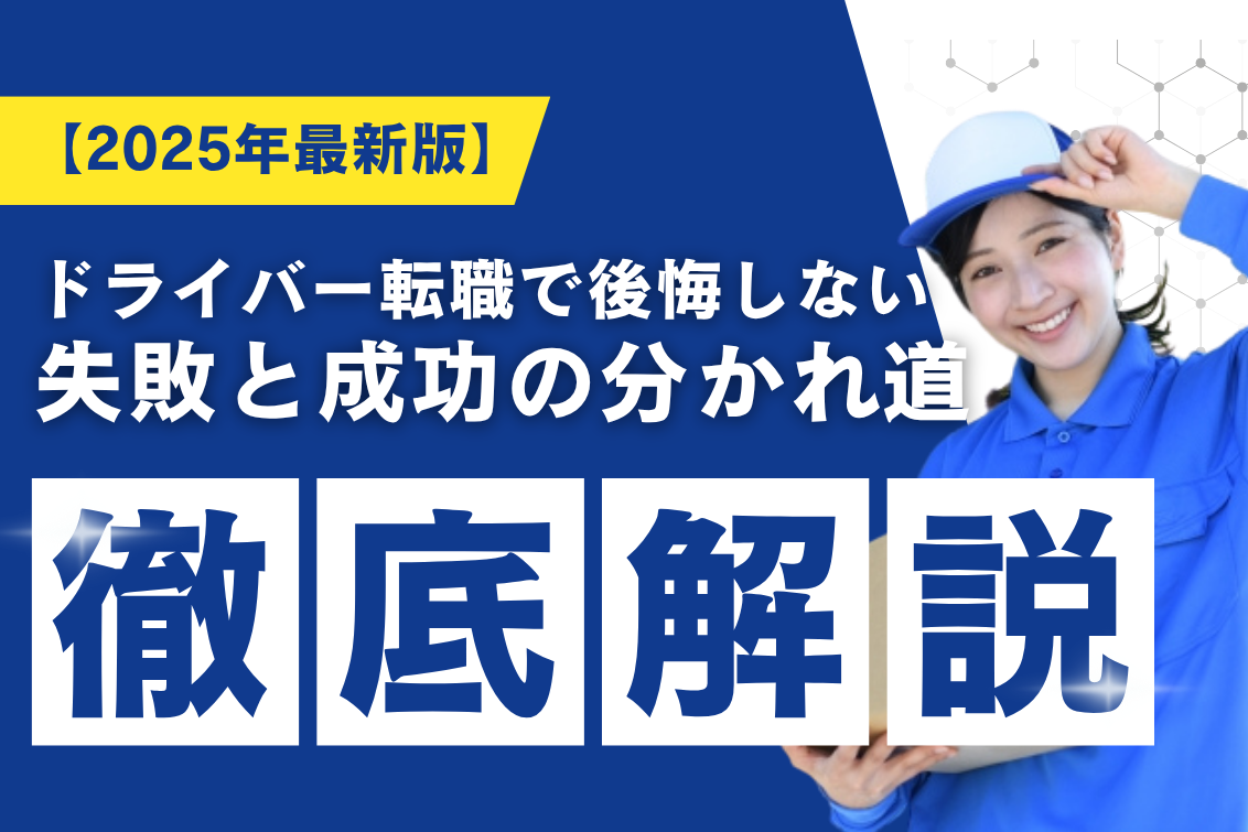 ドライバー転職後悔