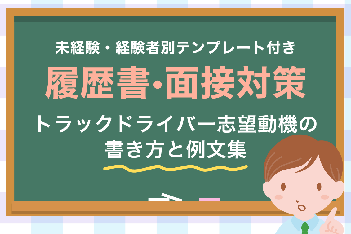 トラックドライバー志望動機