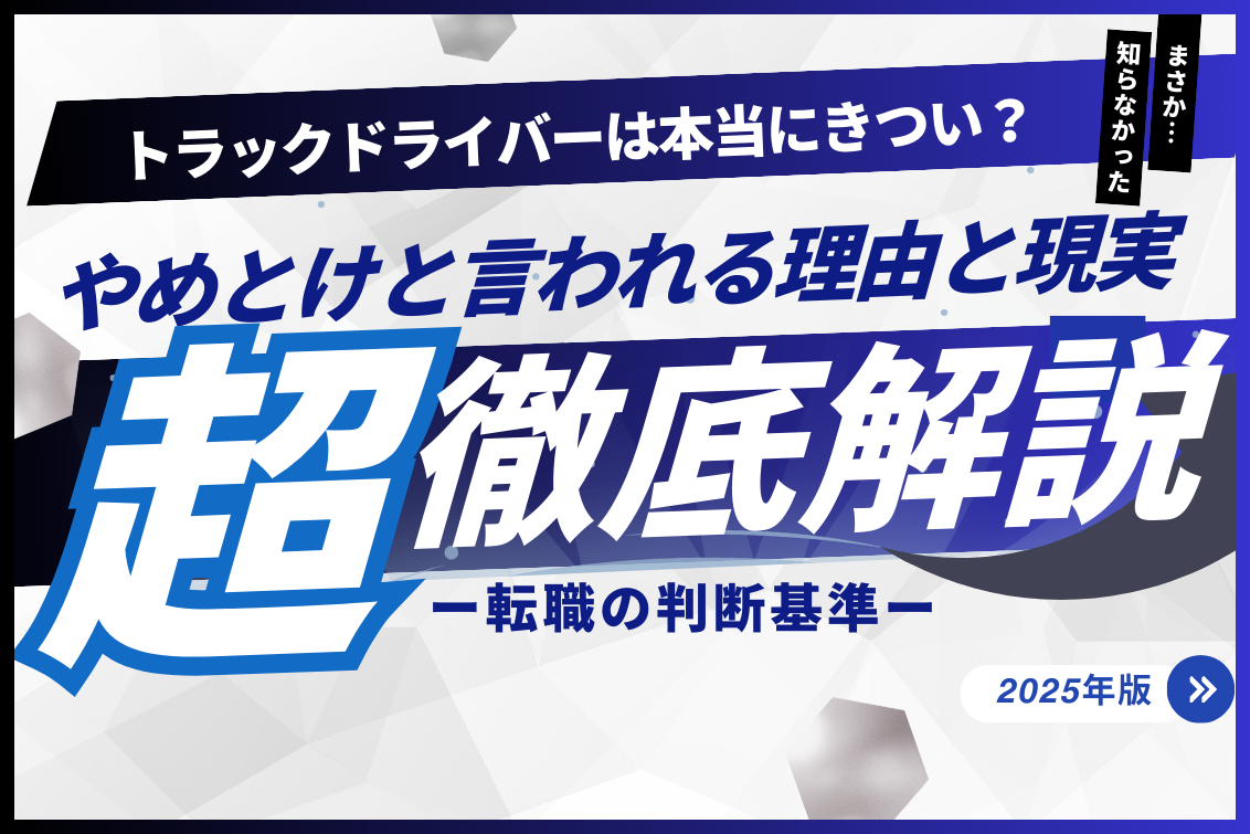 トラックドライバーきつい