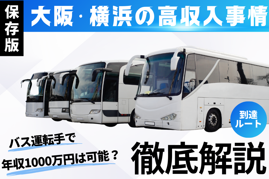 バス運転手年収1000万
