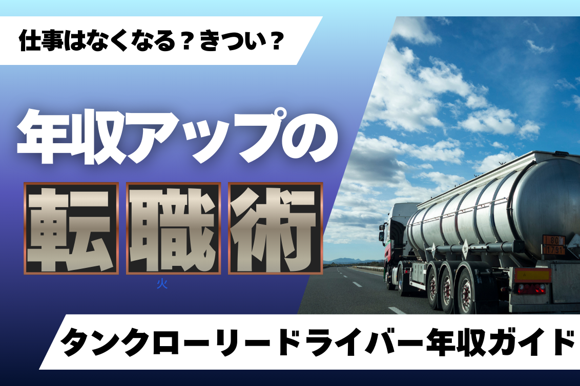 タンクローリー年収