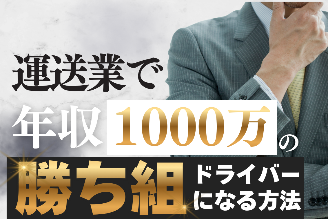 運送業年収