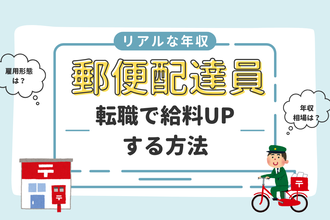 郵便配達員年収
