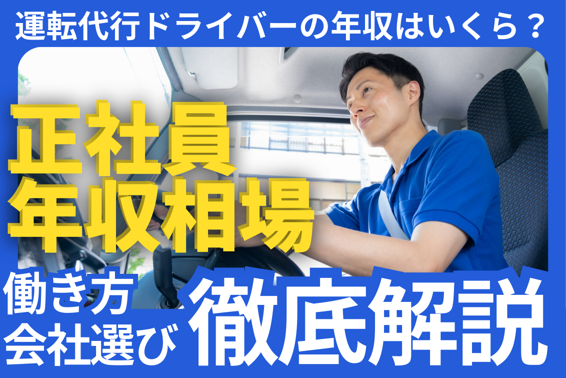 運転代行給料