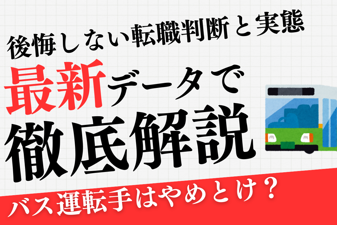 バス運転手やめとけ