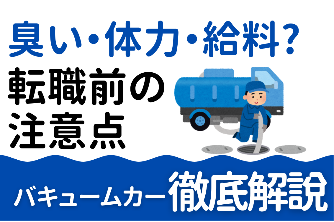 バキュームカー仕事きつい