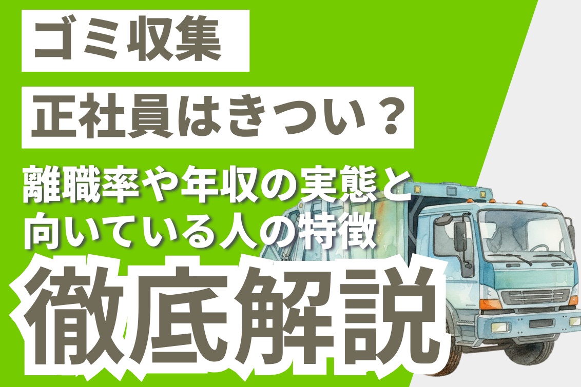 ゴミ収集正社員きつい