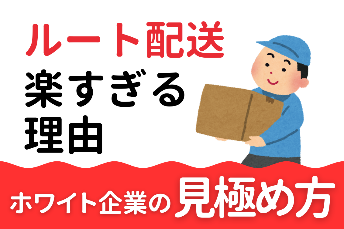 ルート配送ホワイト企業