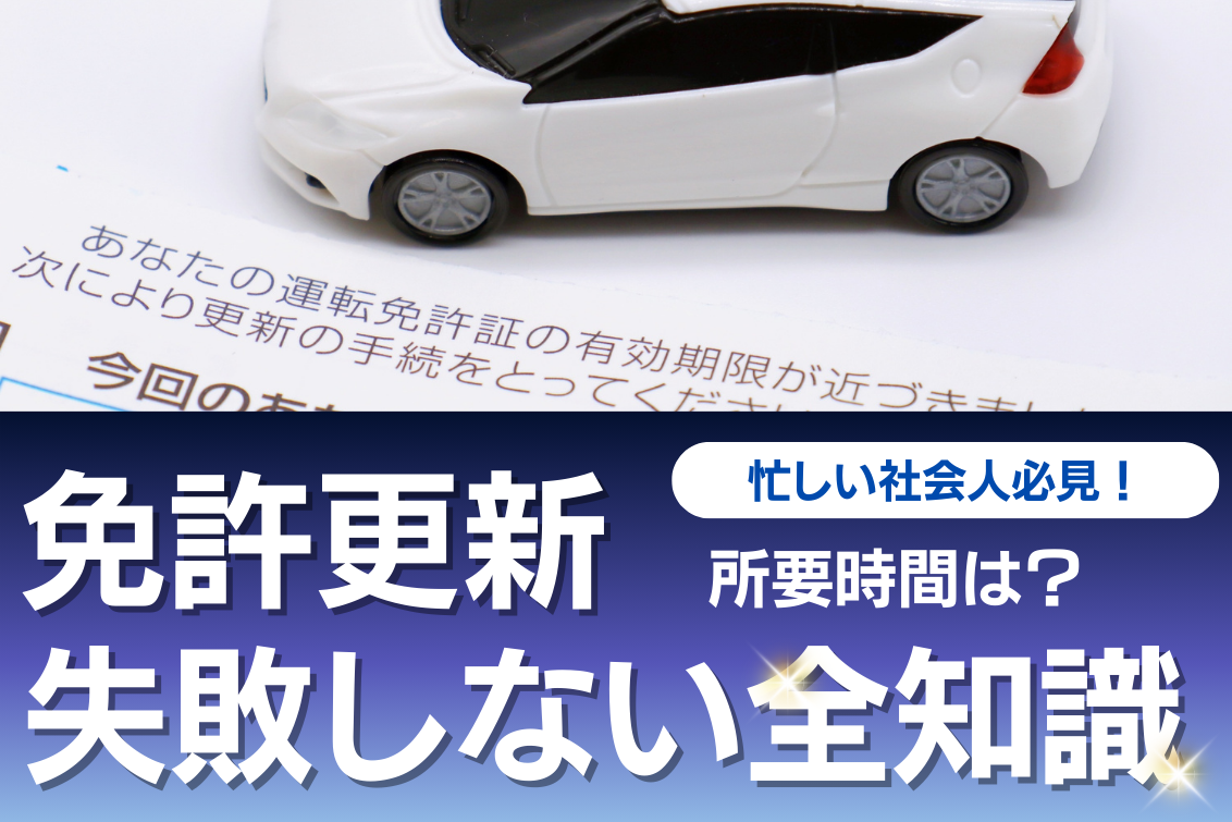 免許更新所要時間