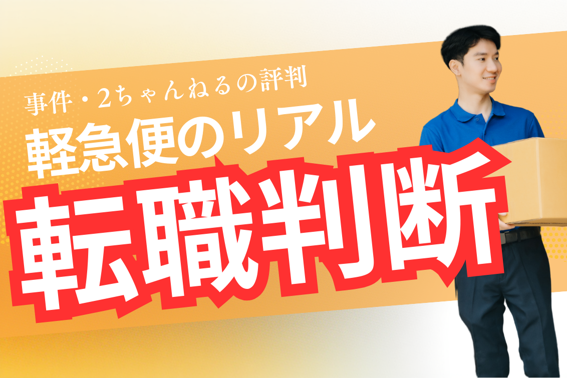 軽急便やめとけ