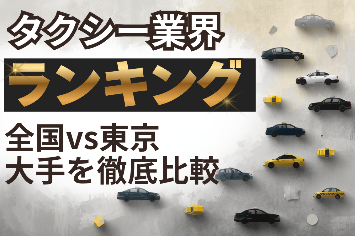 タクシー業界ランキング