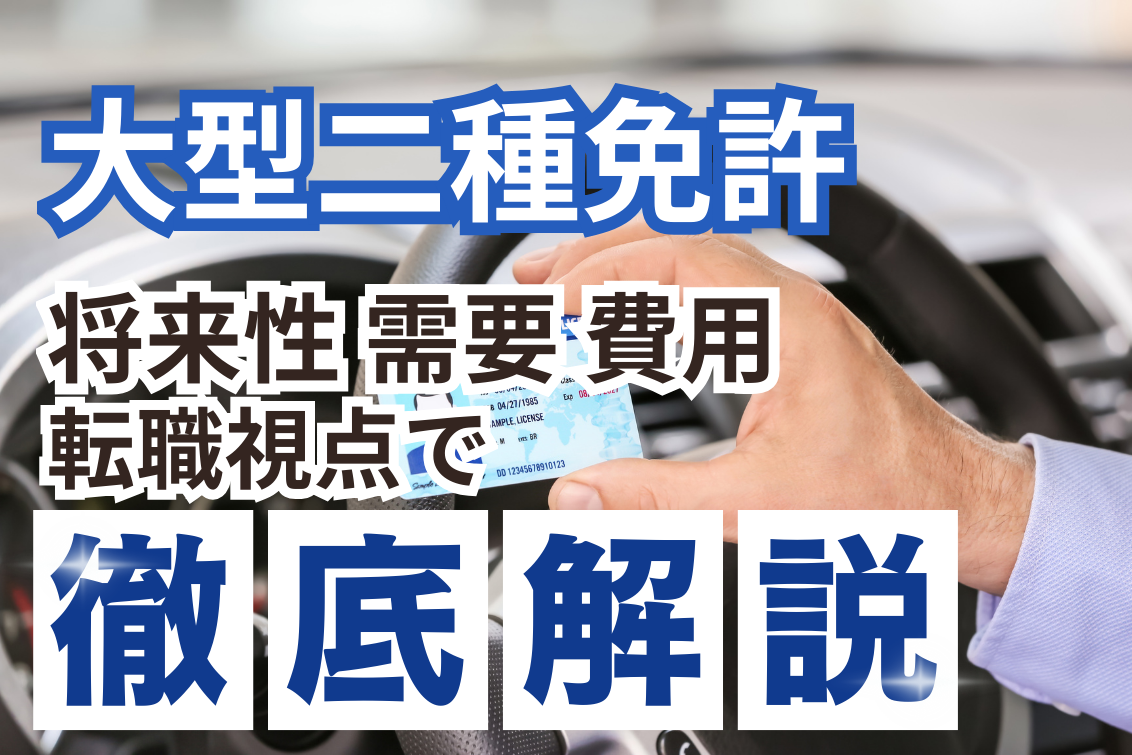 大型二種免許意味ない