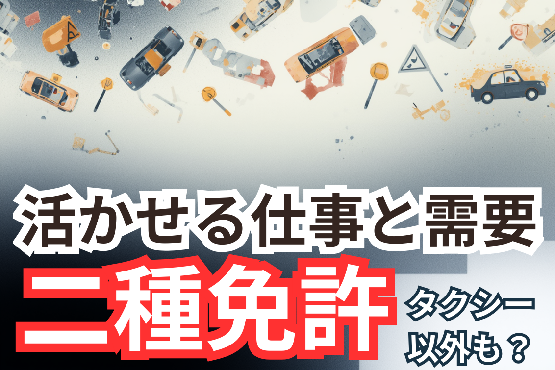 二種免許タクシー以外