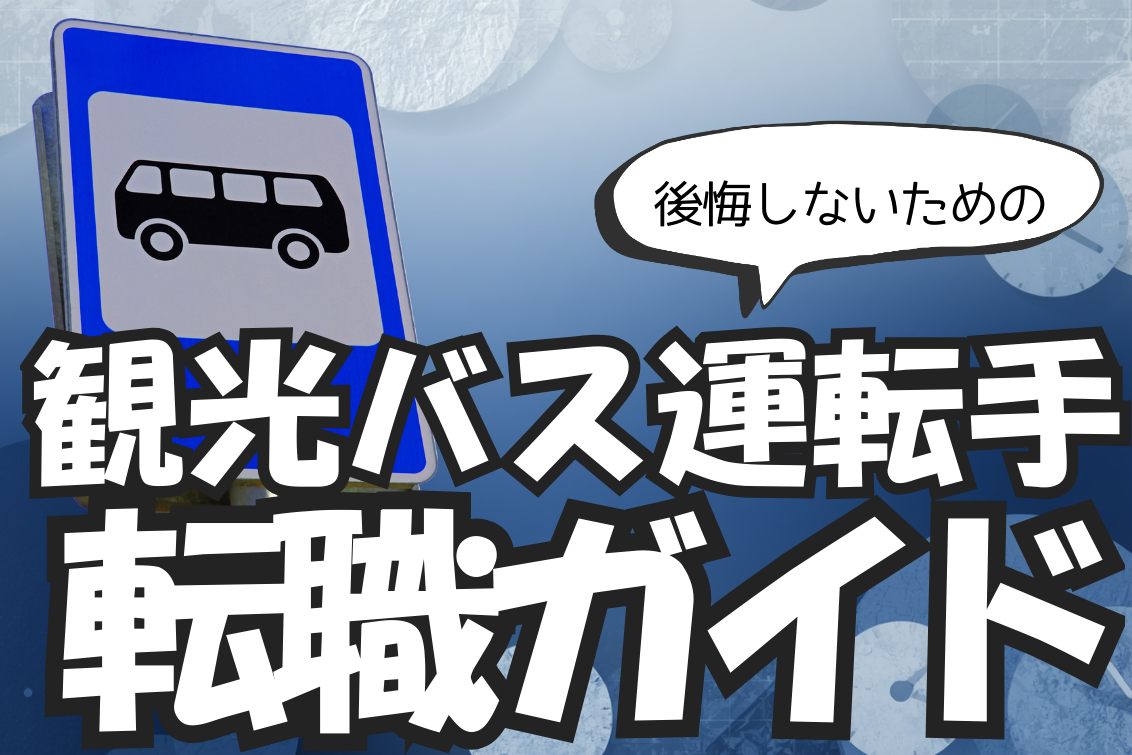 観光バス運転手きつい
