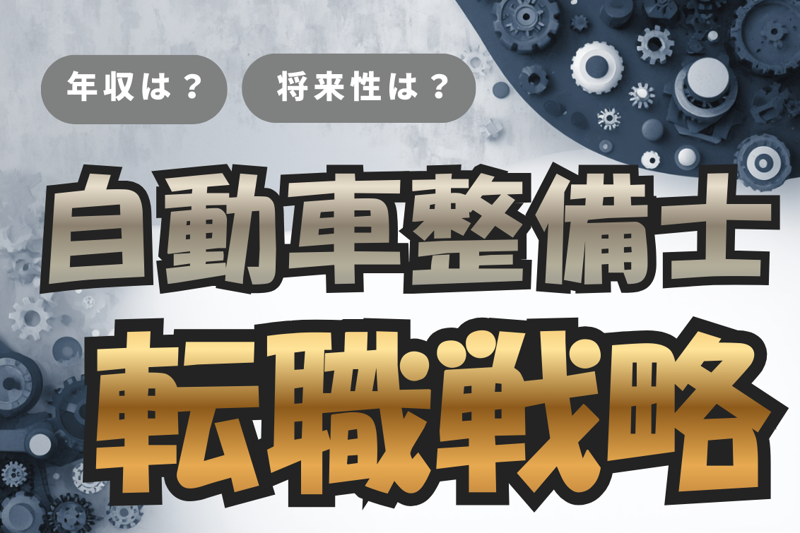 自動車整備士やめとけ