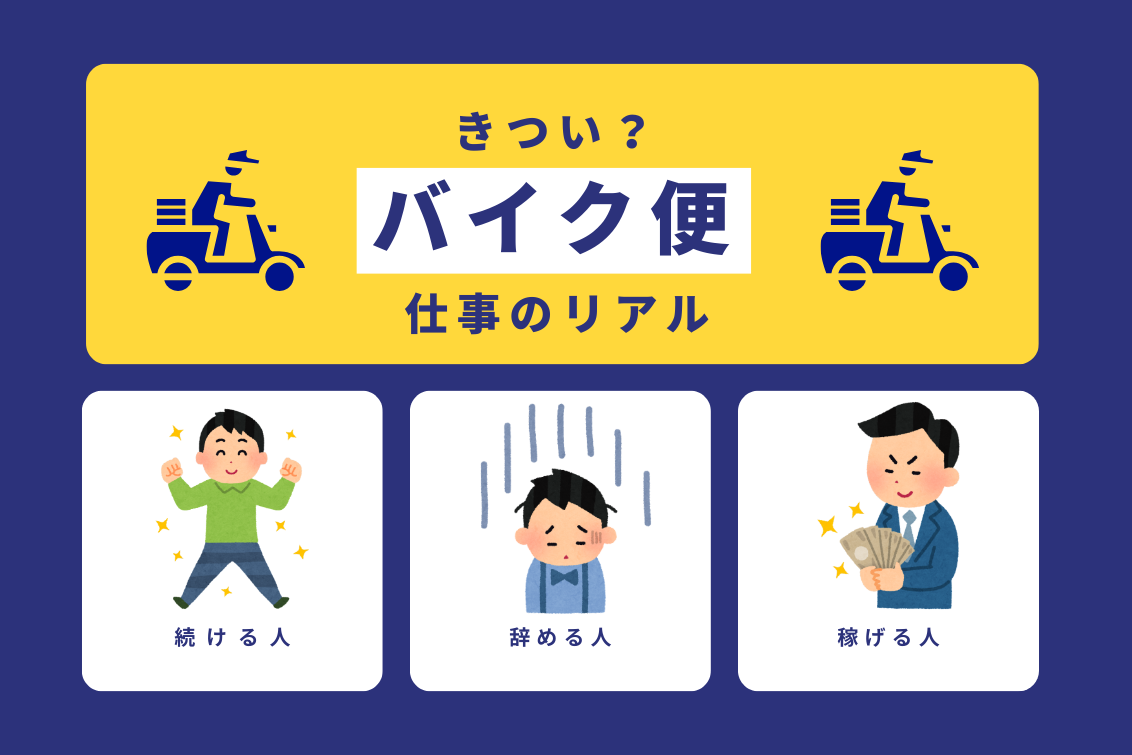 バイク便仕事きつい