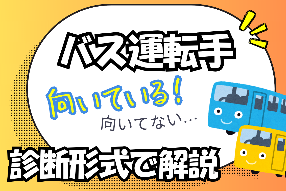 バス運転手向いてる人