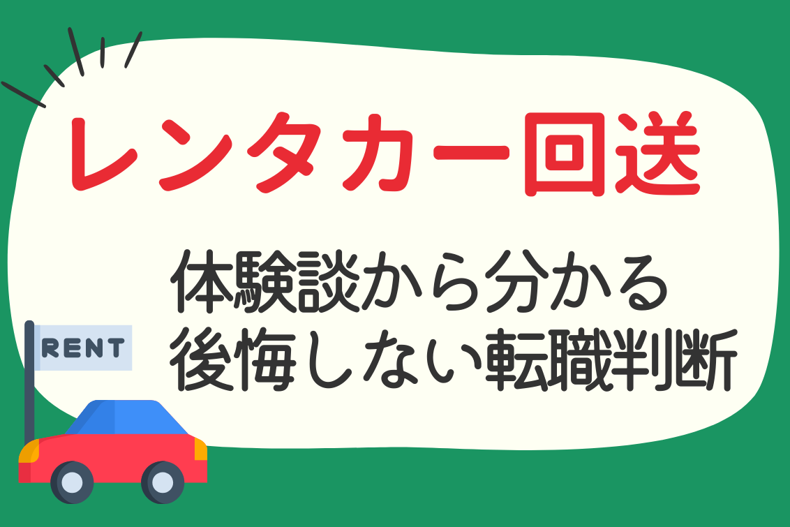レンタカー回送きつい