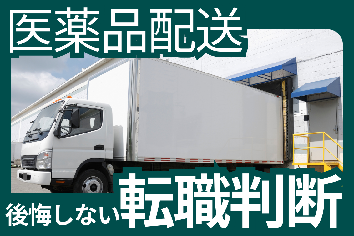 医薬品配送きつい