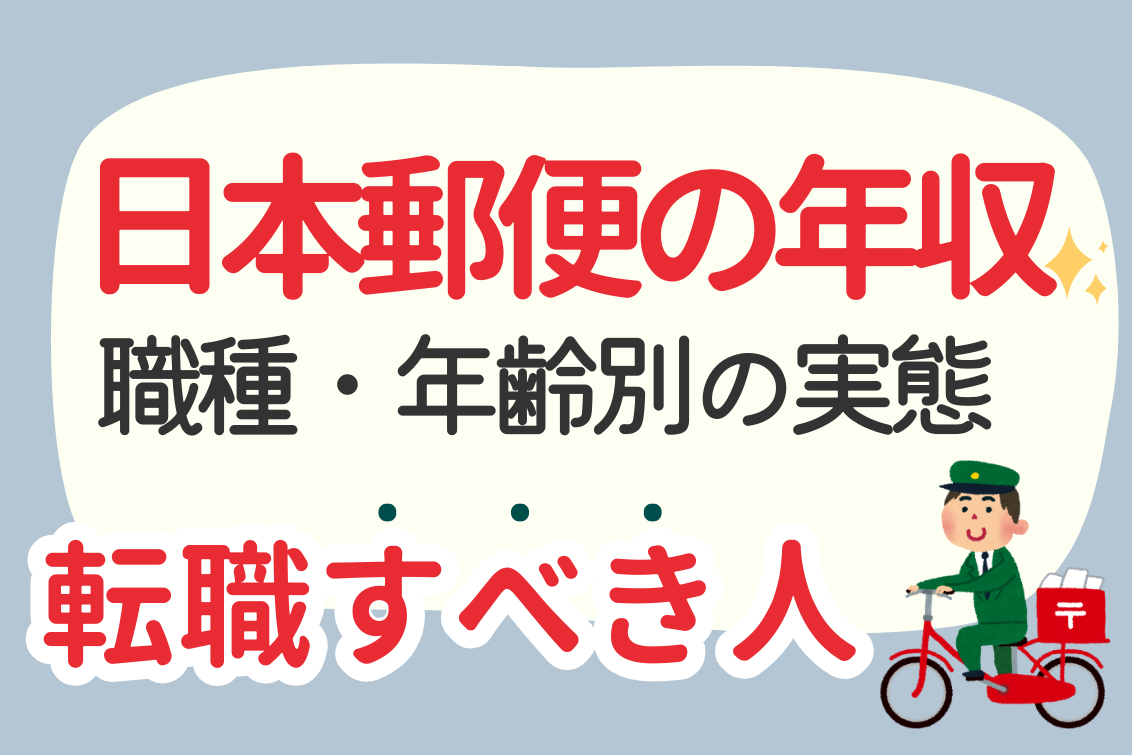 日本郵便年収