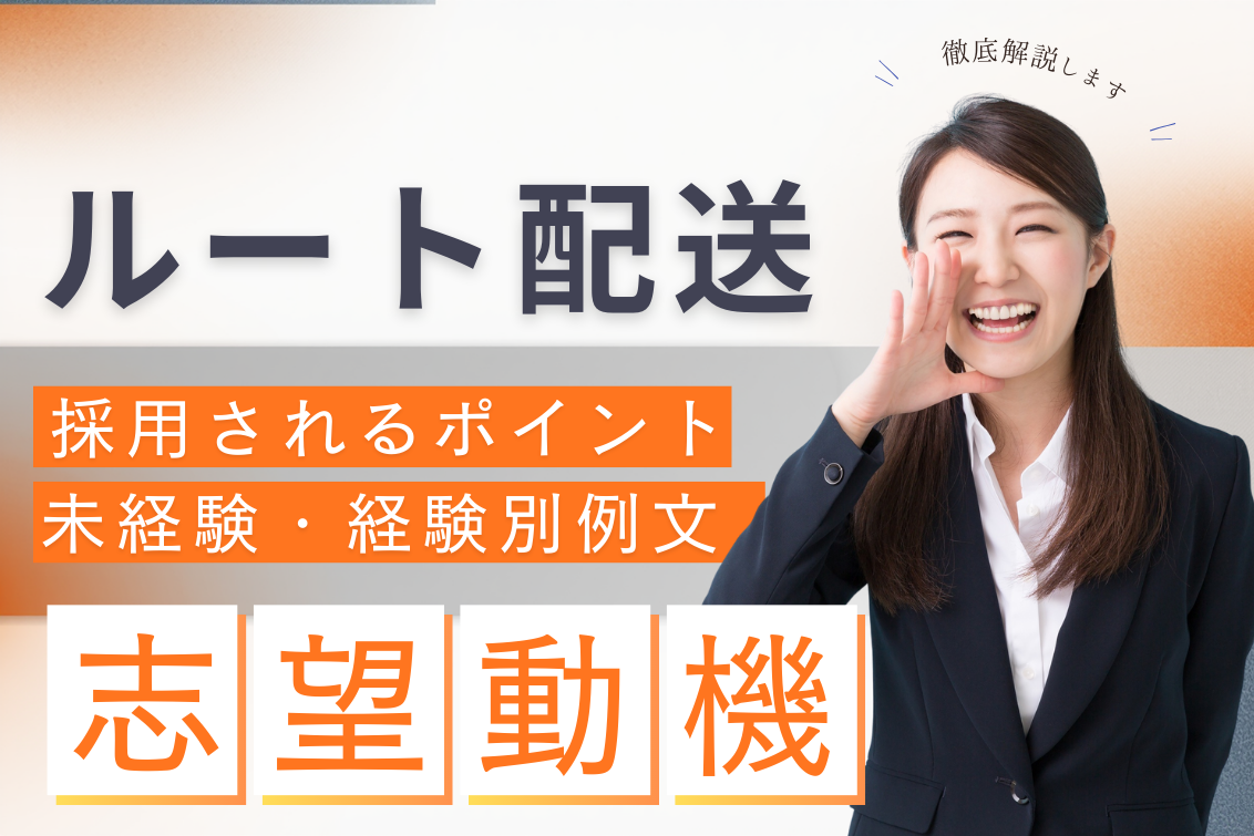 ルート配送志望動機