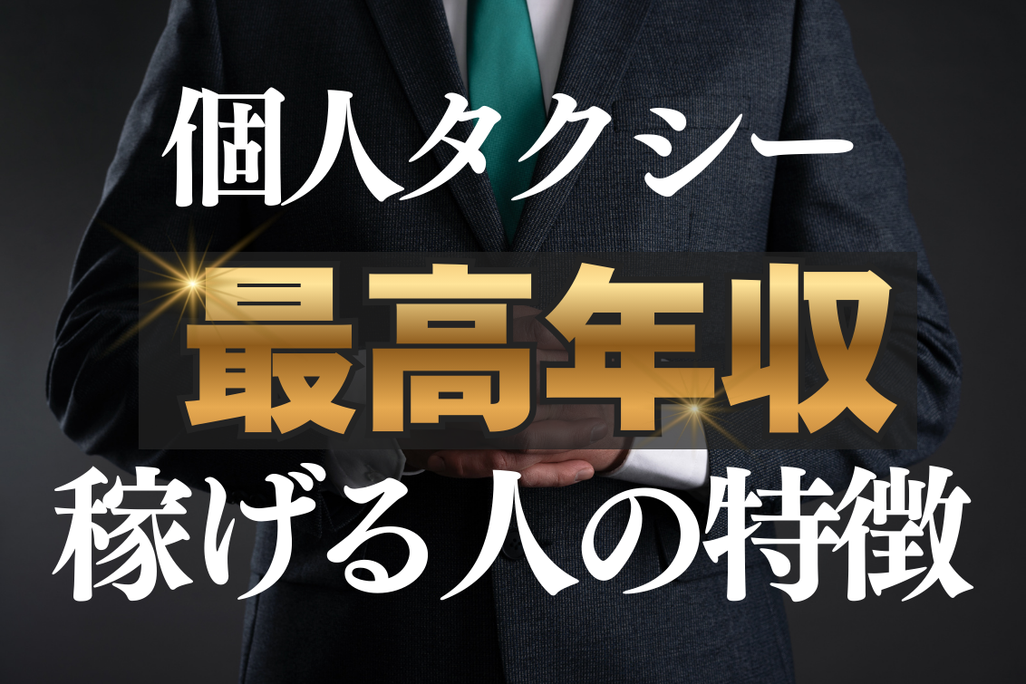 個人タクシー年収
