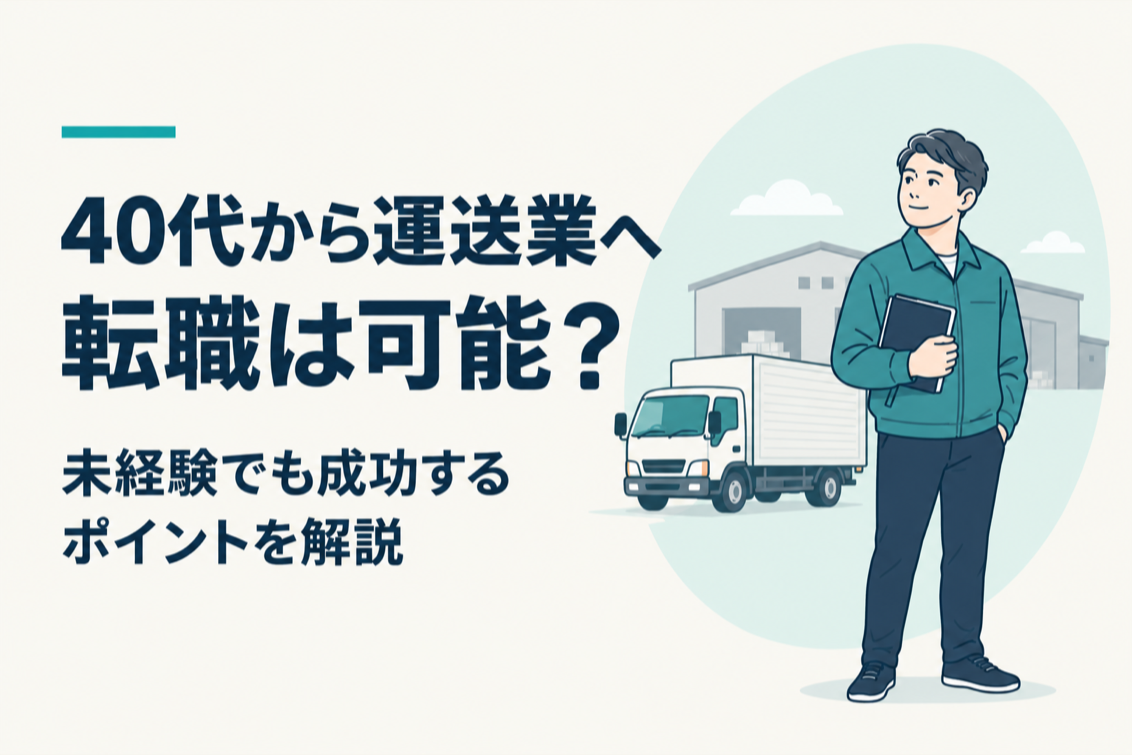 40代転職運送業