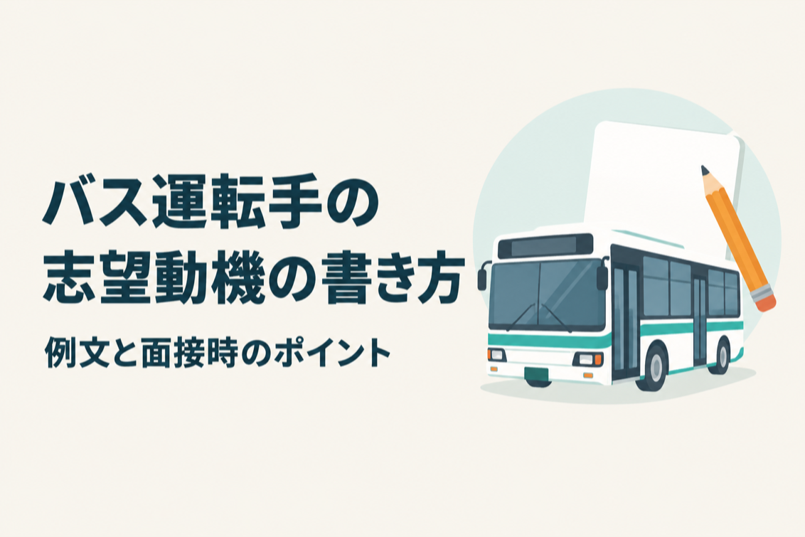 バス運転手志望動機