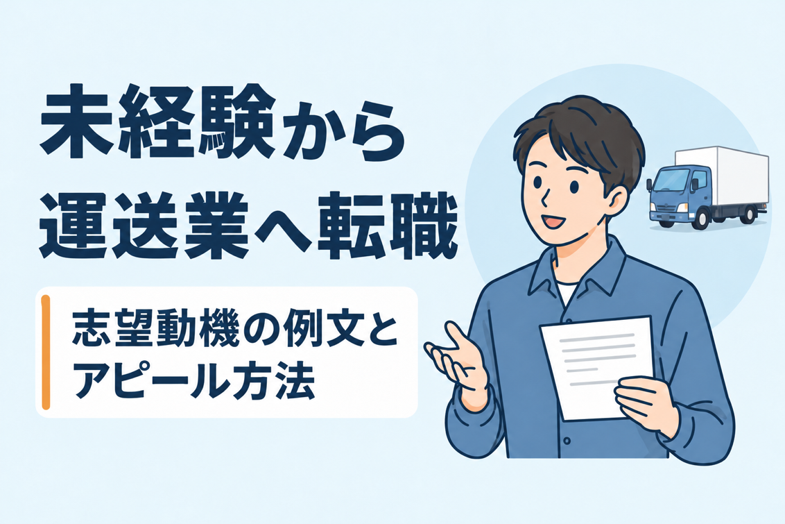 運送業志望動機未経験例文