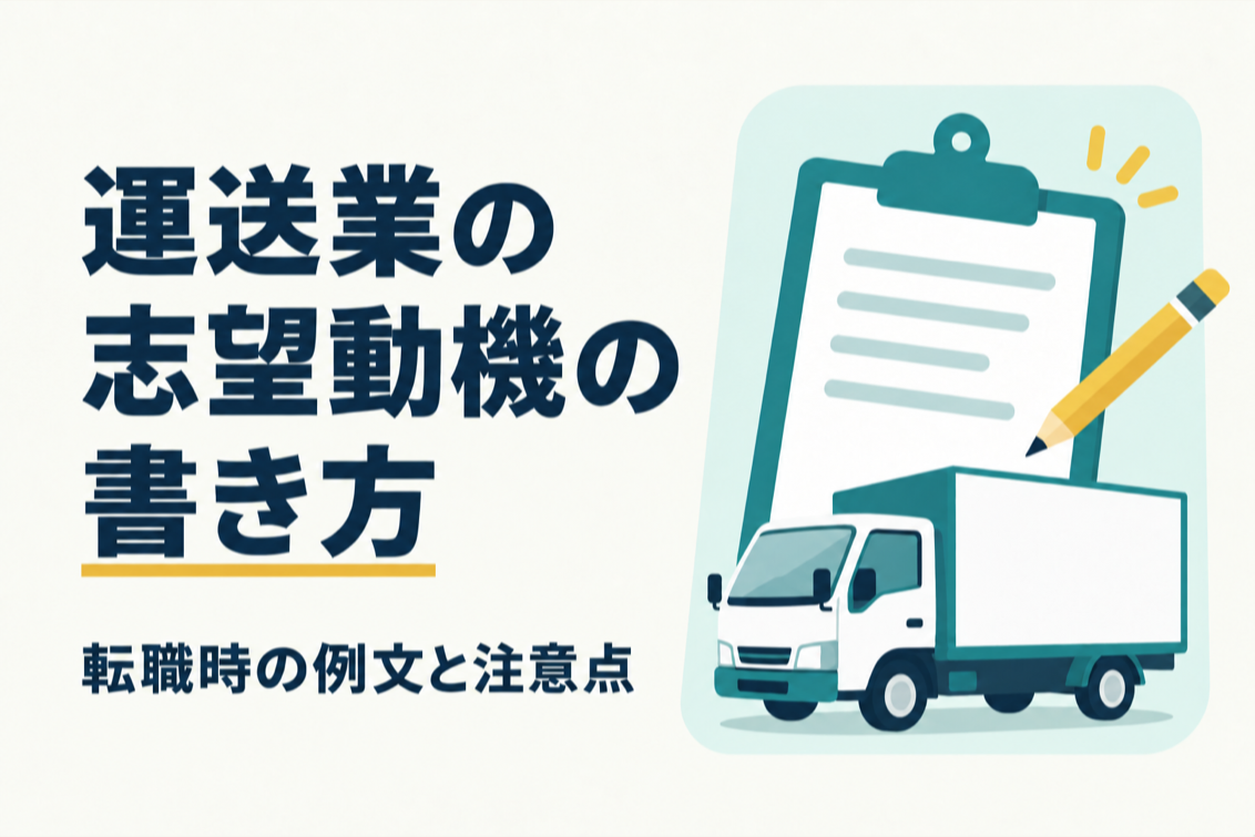 運送業志望動機