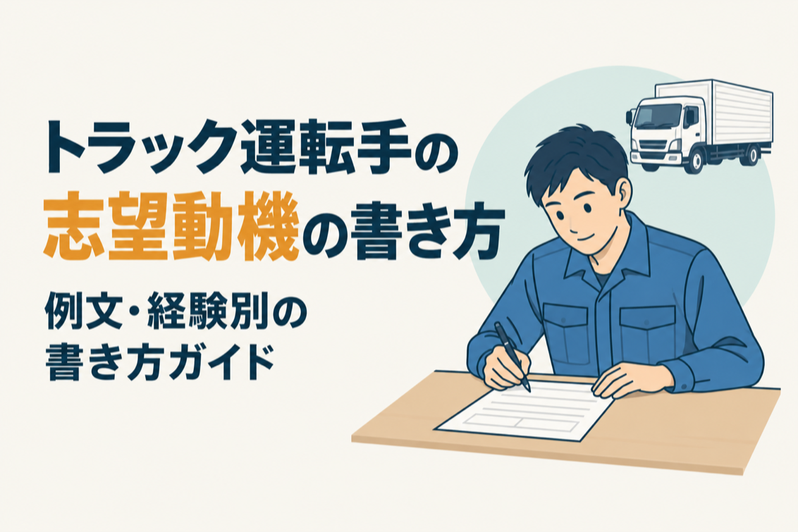 トラック運転手志望動機例文