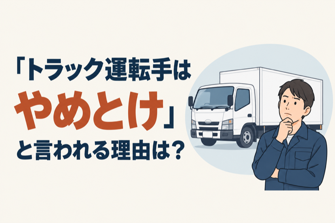 トラック運転手やめとけ