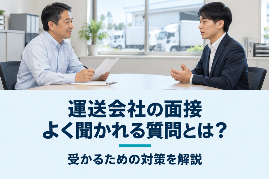 運送会社よく聞かれる質問