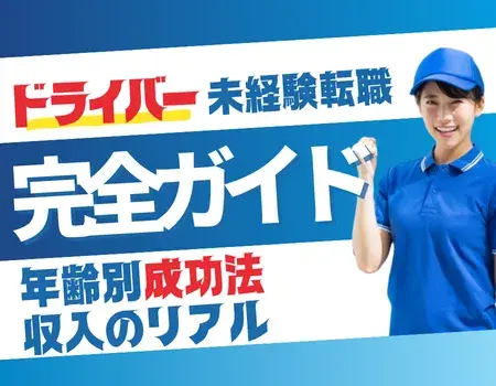 ドライバー転職未経験