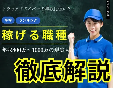 トラックドライバー年収