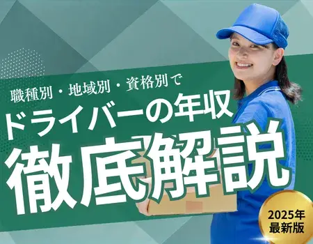 ドライバー年収