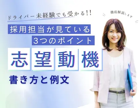 ドライバー志望動機例文未経験