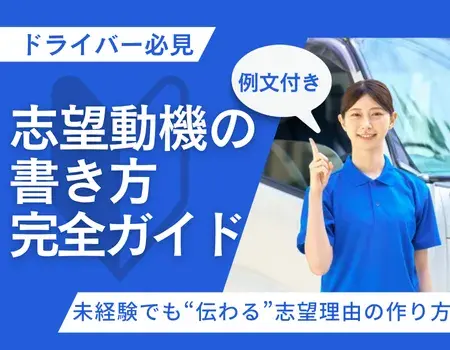 ドライバーの志望動機